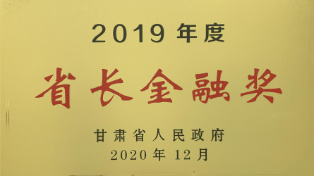 2019年度省長(zhǎng)金融獎(jiǎng)