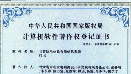 軟著登記證書(shū)——甘肅防洪體系布局信息系統(tǒng)
