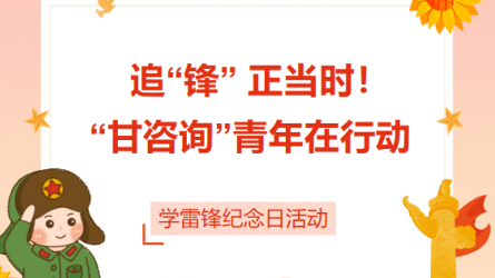 追“鋒” 正當(dāng)時！ “甘咨詢”青年在行動