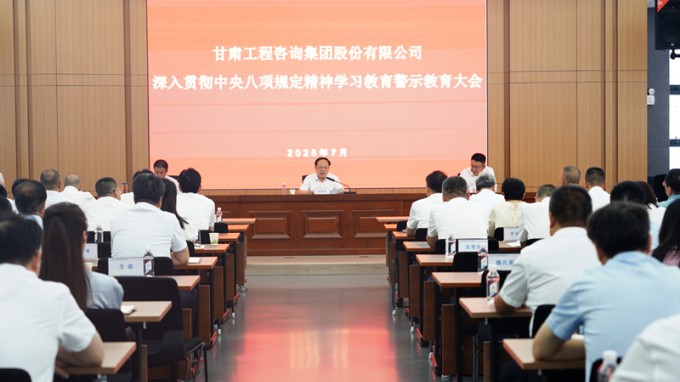 甘肅工程咨詢集團召開深入貫徹中央八項規(guī)定精神學(xué)習(xí)教育警示教育大會